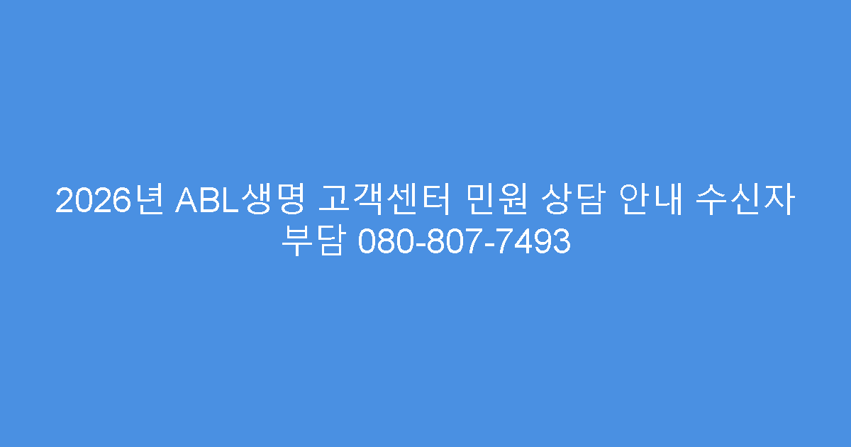 2026년 ABL생명 고객센터 민원 상담 안내 수신자 부담 080-807-7493