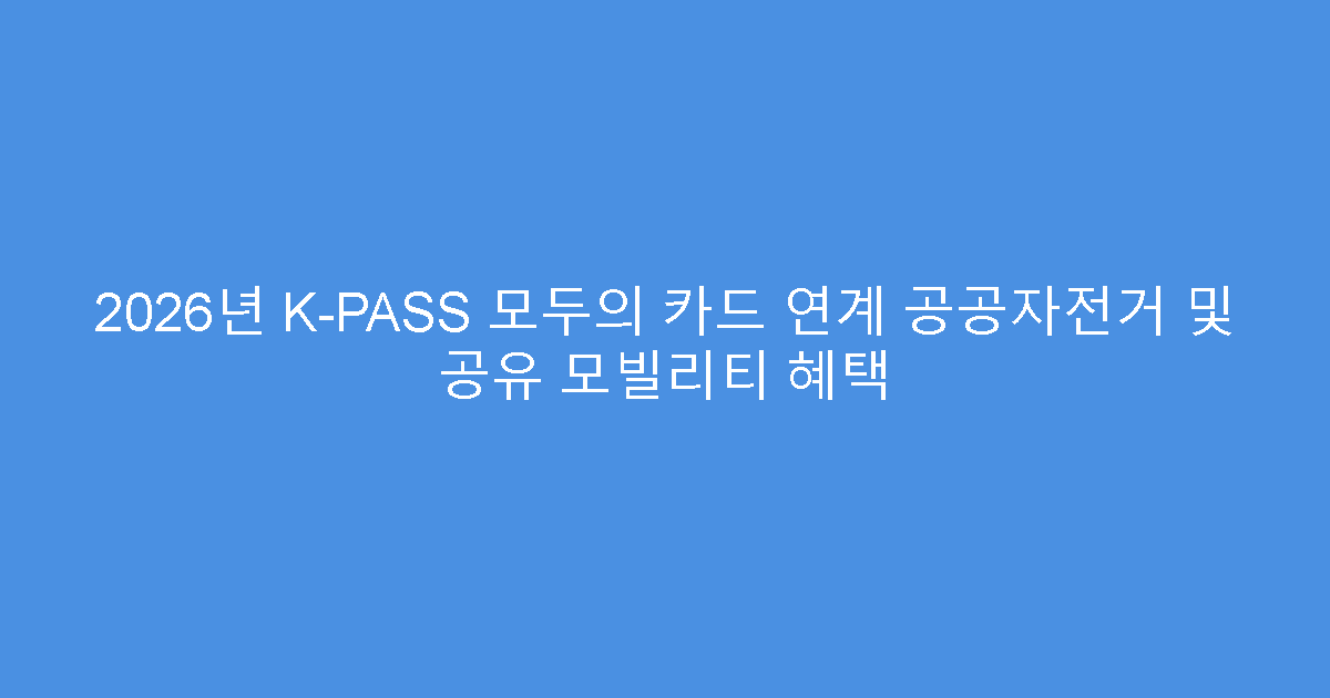 2026년 K-PASS 모두의 카드 연계 공공자전거 및 공유 모빌리티 혜택
