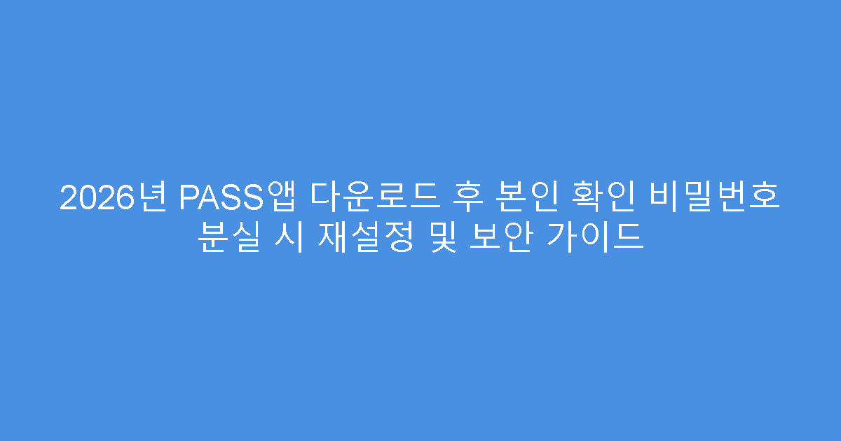 2026년 PASS앱 다운로드 후 본인 확인 비밀번호 분실 시 재설정 및 보안 가이드