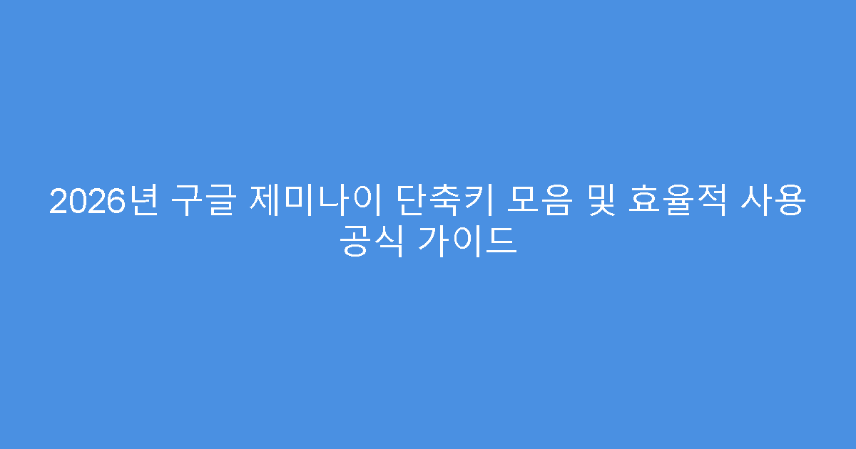 2026년 구글 제미나이 단축키 모음 및 효율적 사용 공식 가이드
