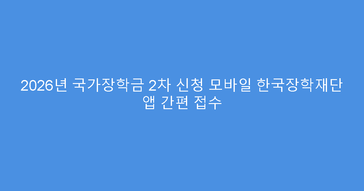 2026년 국가장학금 2차 신청 모바일 한국장학재단 앱 간편 접수