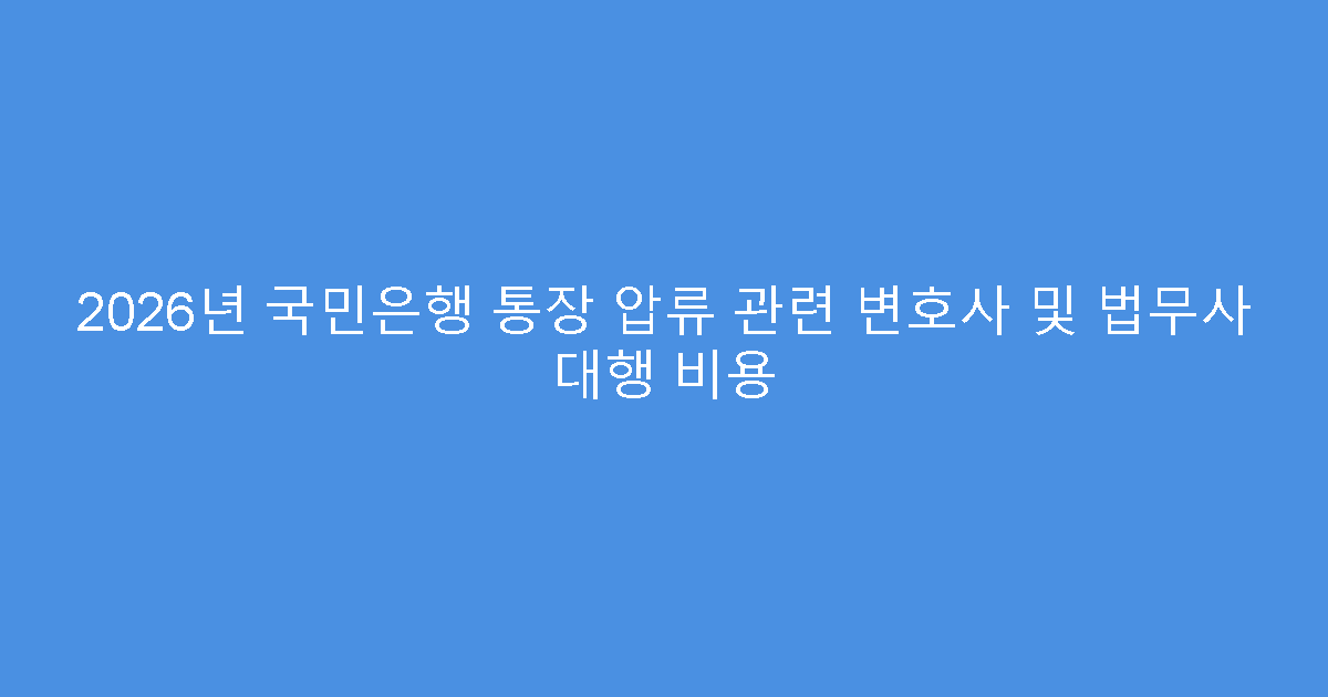 2026년 국민은행 통장 압류 관련 변호사 및 법무사 대행 비용