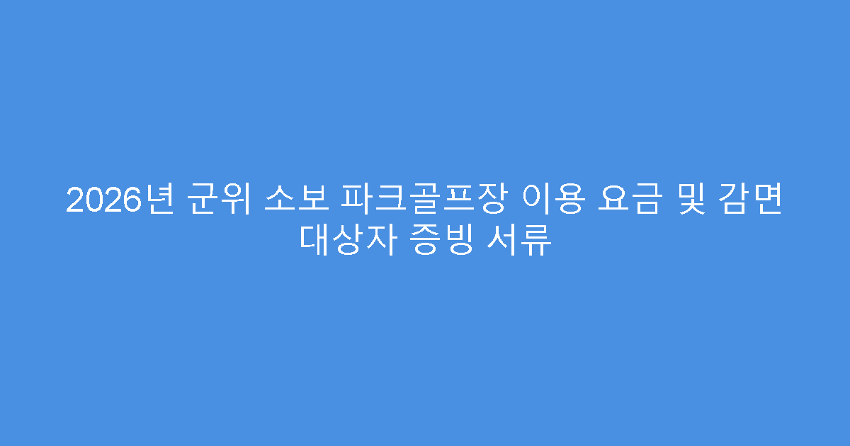 2026년 군위 소보 파크골프장 이용 요금 및 감면 대상자 증빙 서류