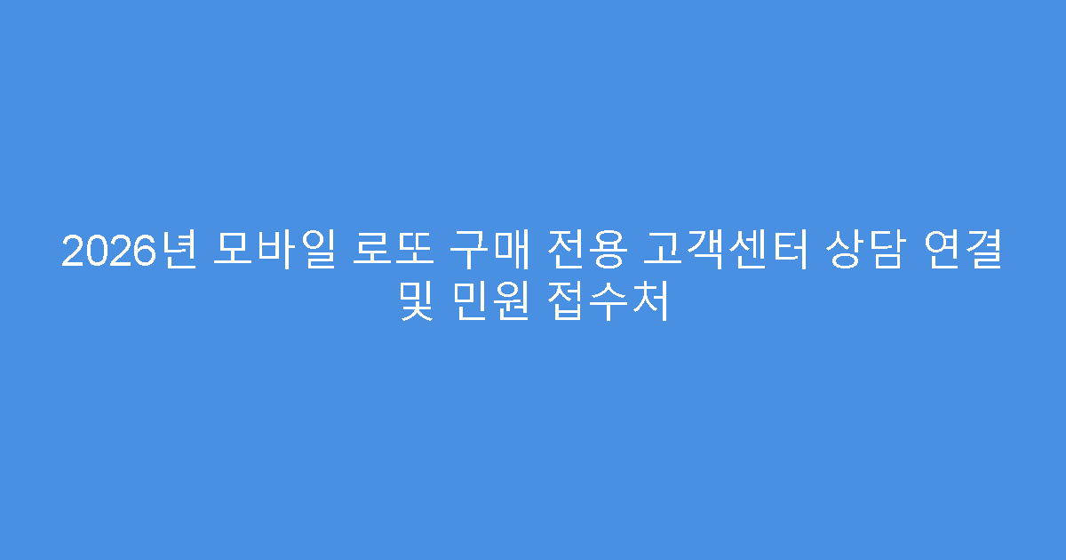 2026년 모바일 로또 구매 전용 고객센터 상담 연결 및 민원 접수처