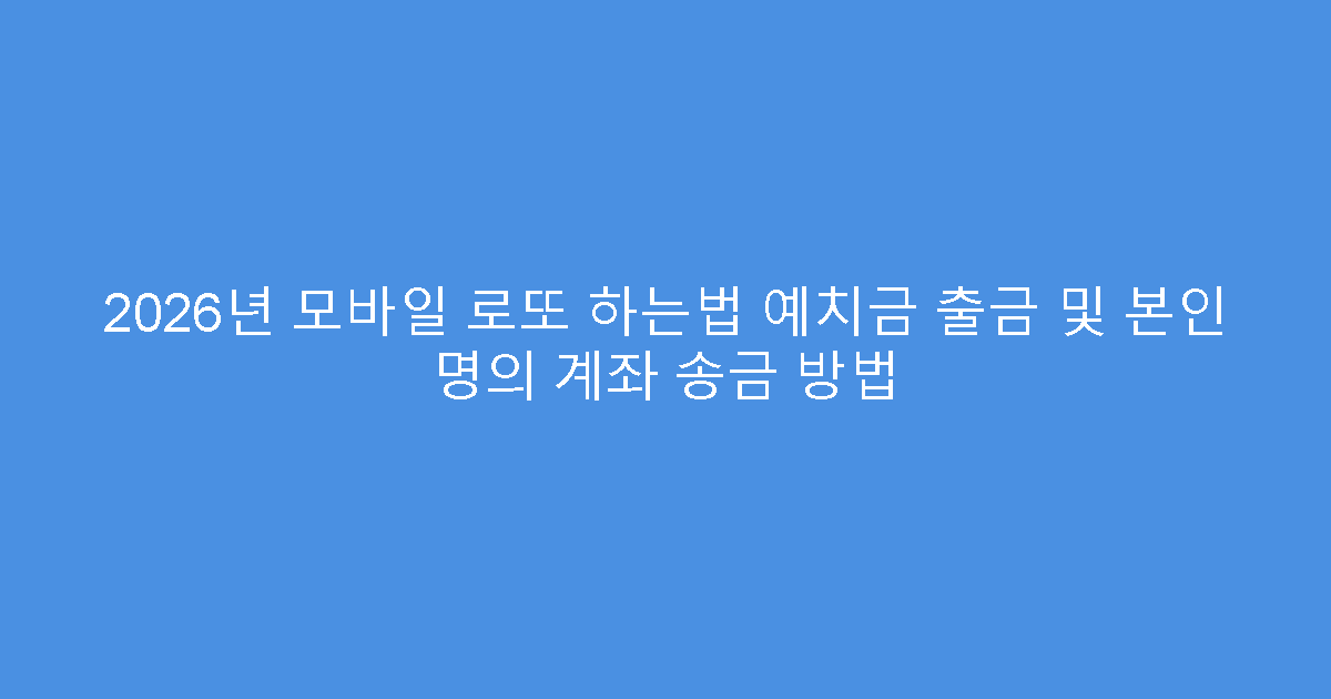 2026년 모바일 로또 하는법 예치금 출금 및 본인 명의 계좌 송금 방법