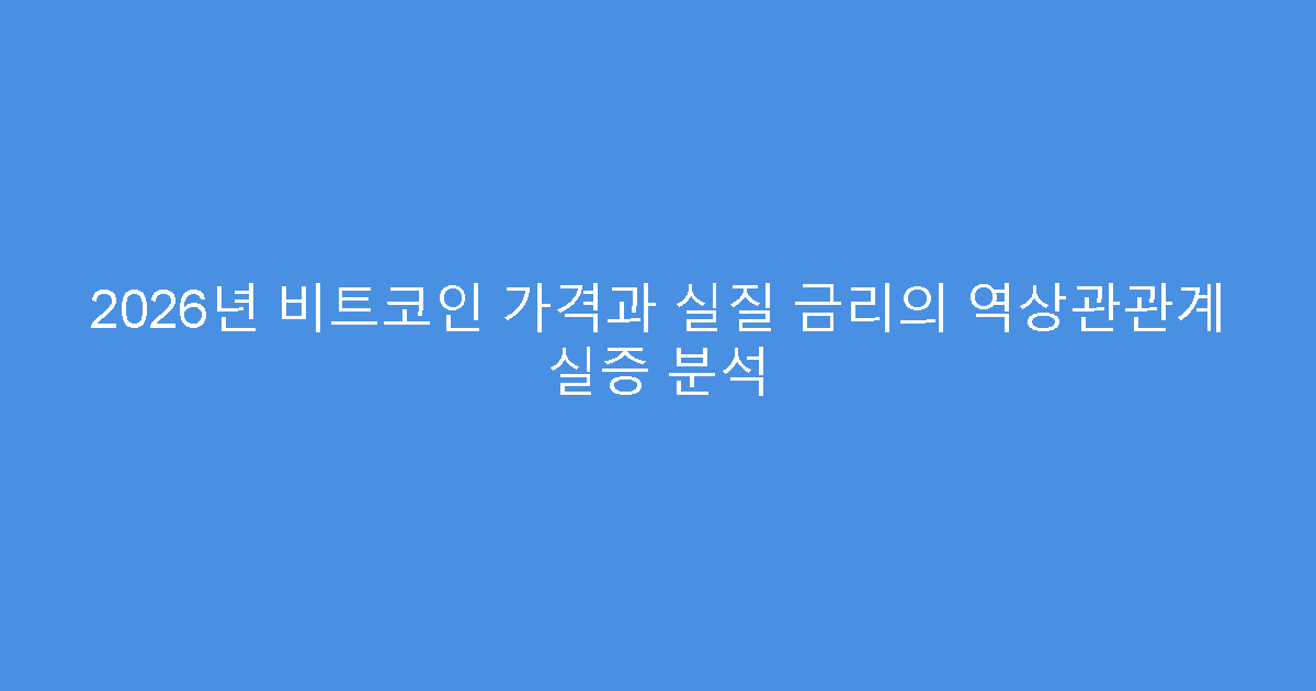 2026년 비트코인 가격과 실질 금리의 역상관관계 실증 분석