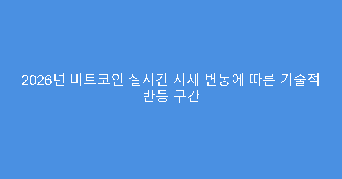 2026년 비트코인 실시간 시세 변동에 따른 기술적 반등 구간