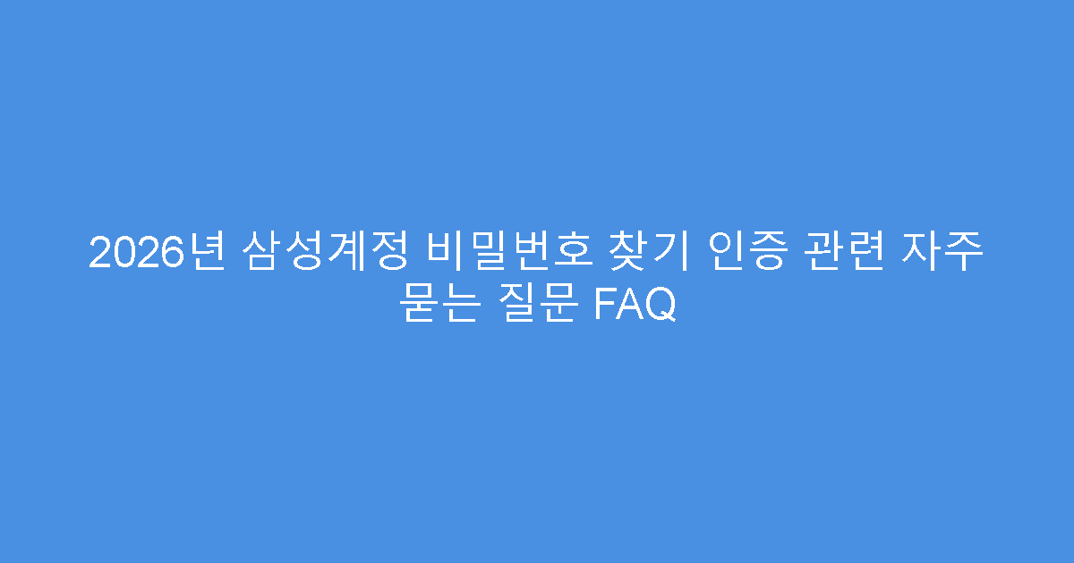 2026년 삼성계정 비밀번호 찾기 인증 관련 자주 묻는 질문 FAQ