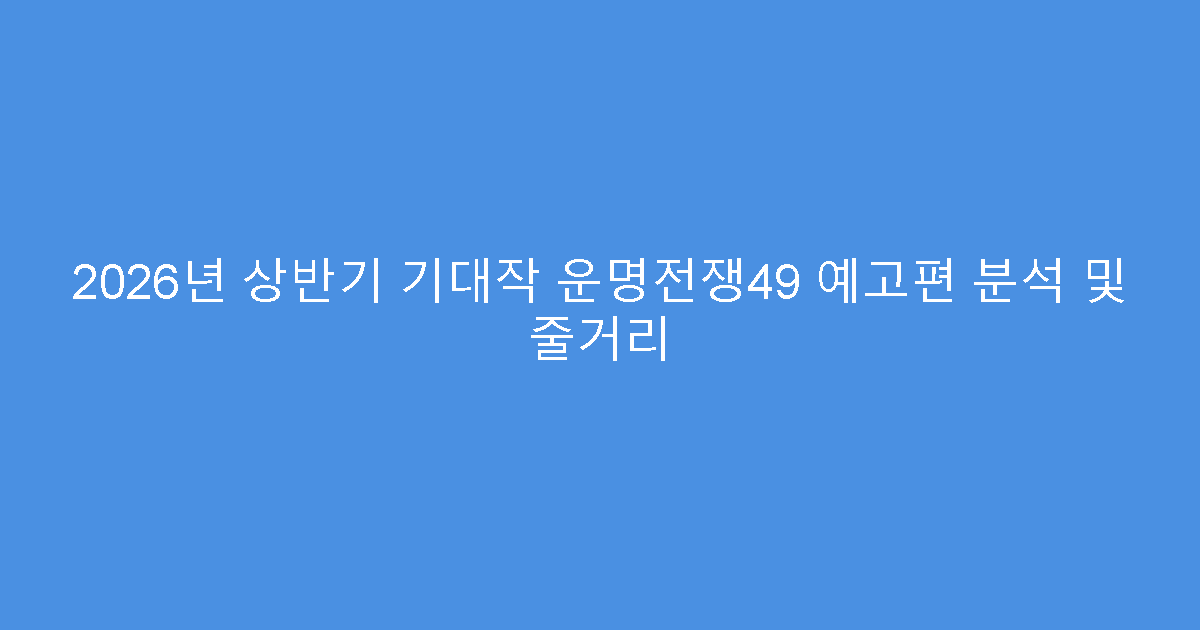 2026년 상반기 기대작 운명전쟁49 예고편 분석 및 줄거리