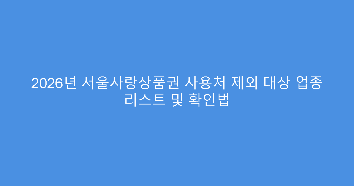 2026년 서울사랑상품권 사용처 제외 대상 업종 리스트 및 확인법