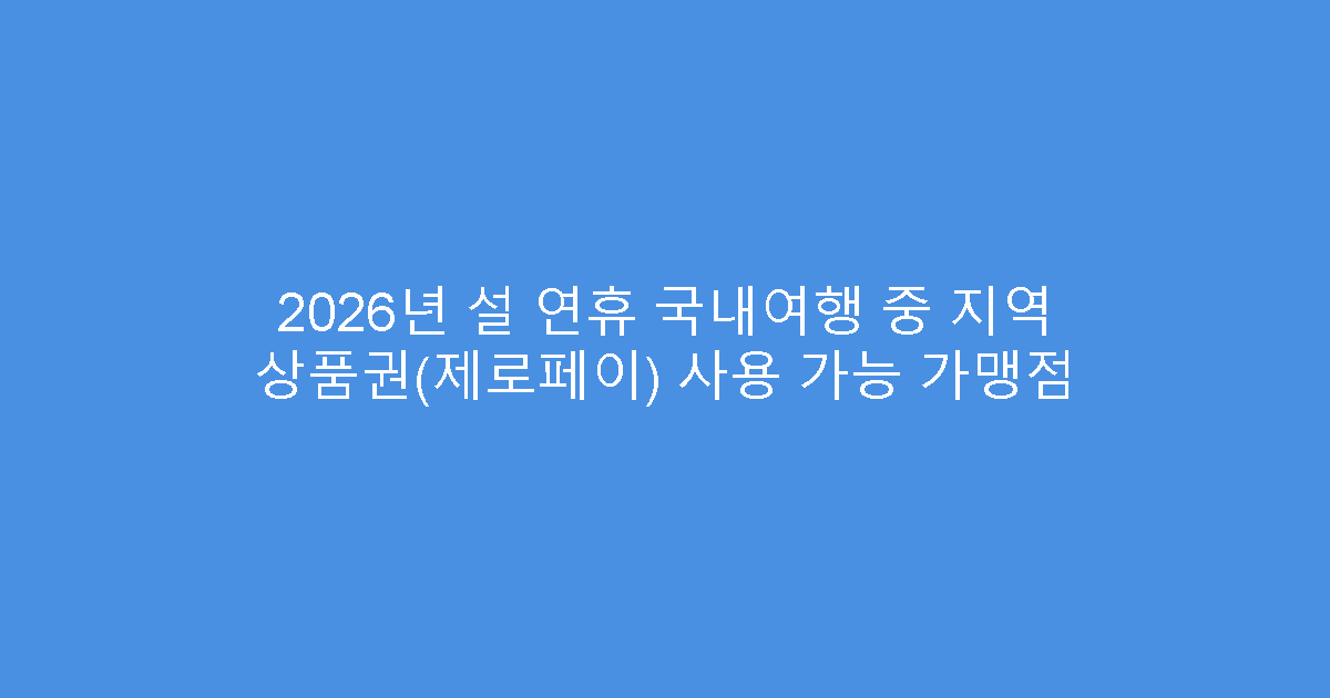 2026년 설 연휴 국내여행 중 지역 상품권(제로페이) 사용 가능 가맹점