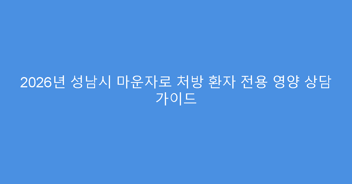 2026년 성남시 마운자로 처방 환자 전용 영양 상담 가이드