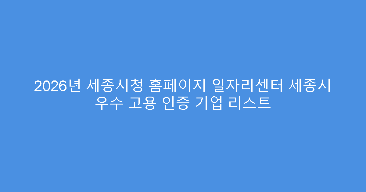 2026년 세종시청 홈페이지 일자리센터 세종시 우수 고용 인증 기업 리스트
