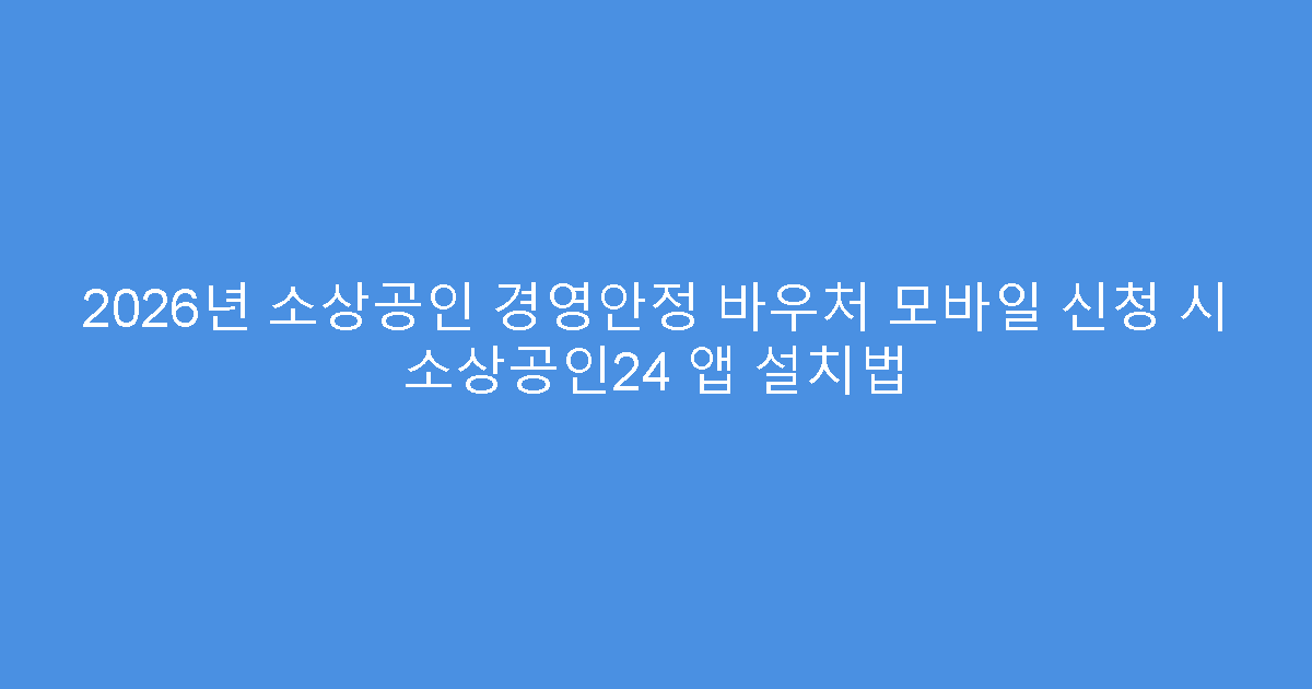 2026년 소상공인 경영안정 바우처 모바일 신청 시 소상공인24 앱 설치법