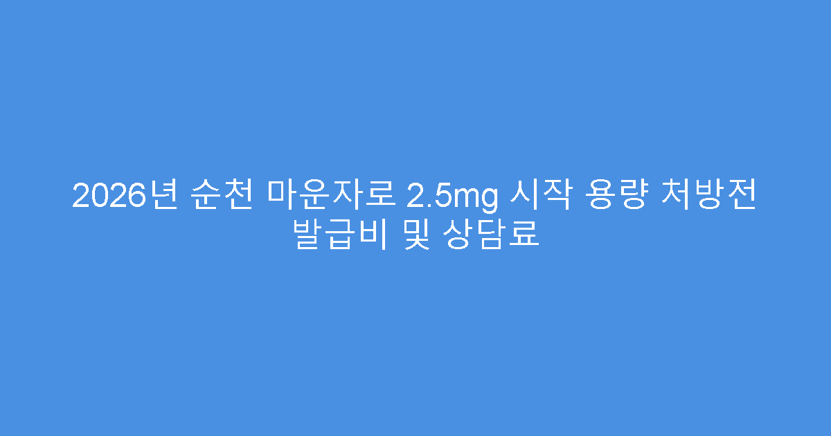 2026년 순천 마운자로 2.5mg 시작 용량 처방전 발급비 및 상담료