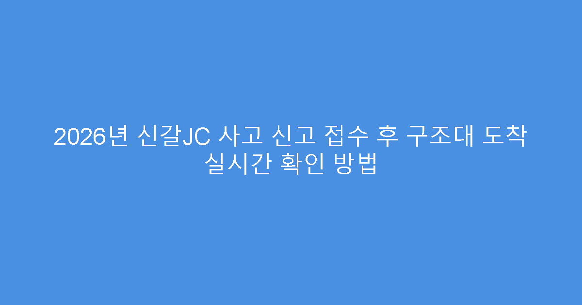 2026년 신갈JC 사고 신고 접수 후 구조대 도착 실시간 확인 방법