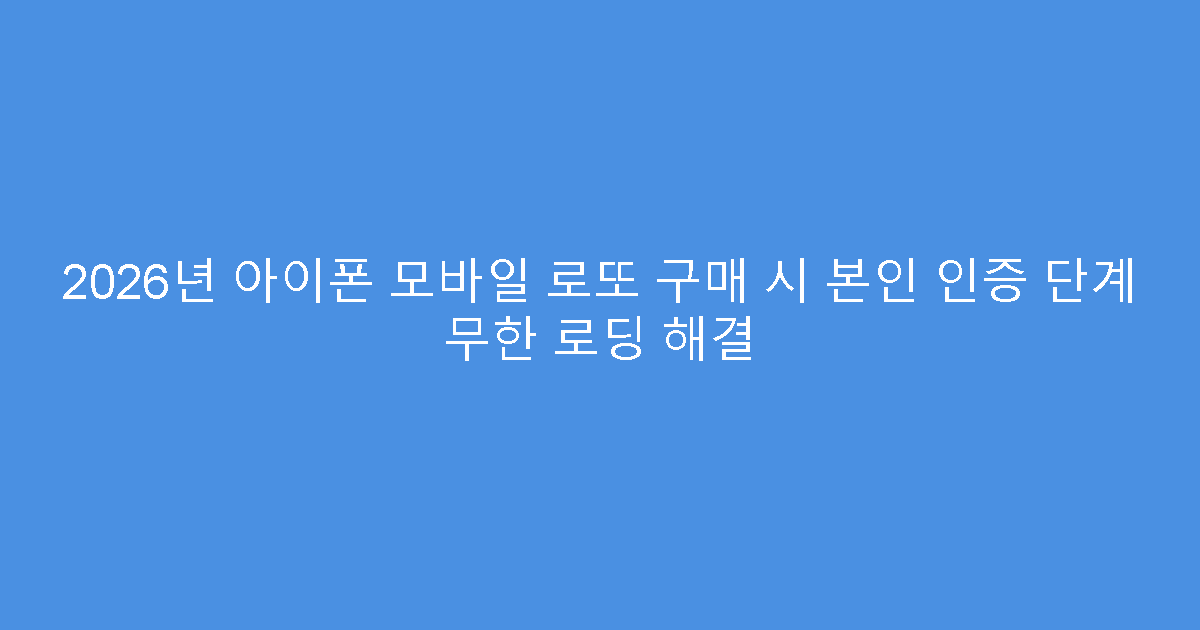 2026년 아이폰 모바일 로또 구매 시 본인 인증 단계 무한 로딩 해결