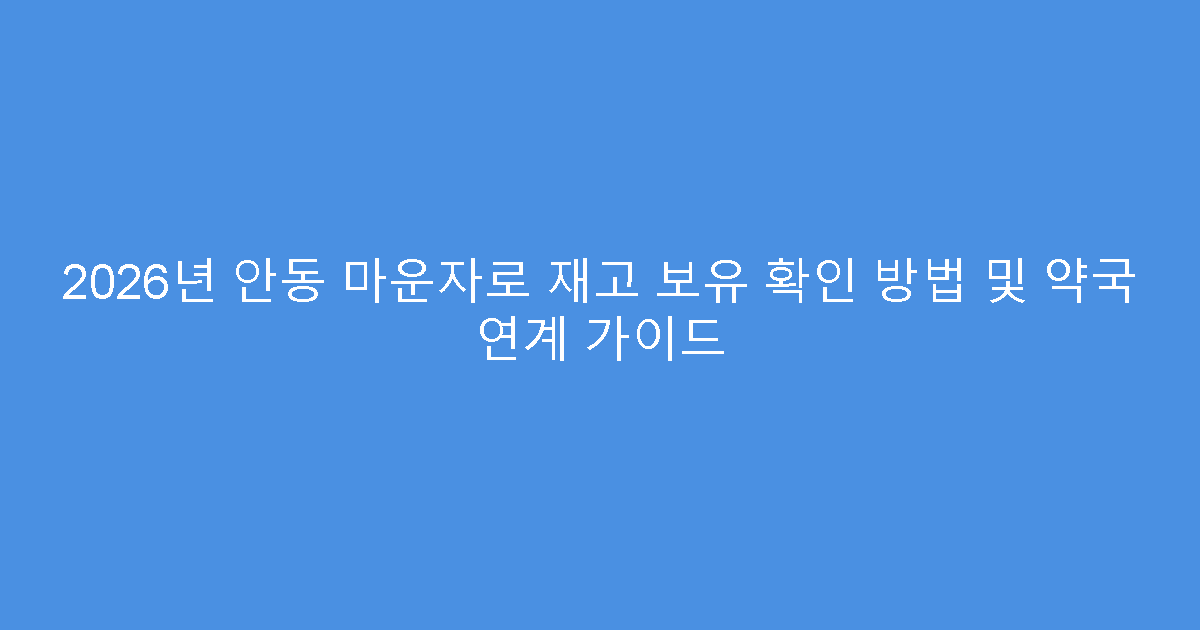 2026년 안동 마운자로 재고 보유 확인 방법 및 약국 연계 가이드