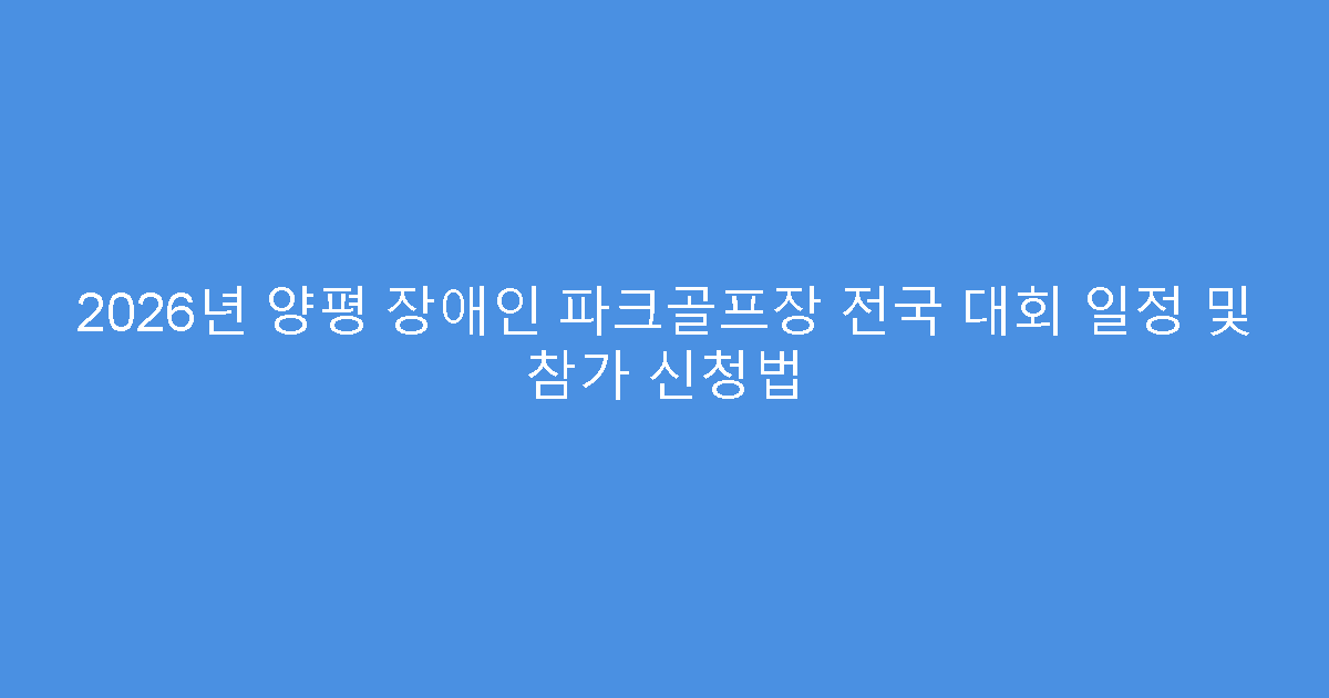 2026년 양평 장애인 파크골프장 전국 대회 일정 및 참가 신청법