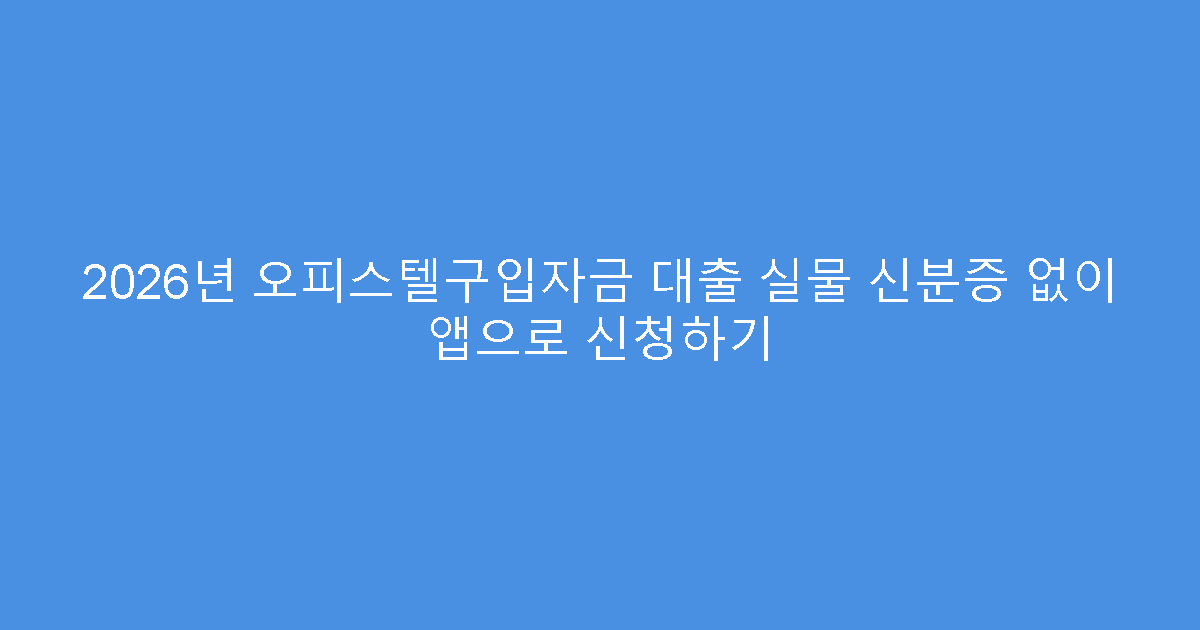 2026년 오피스텔구입자금 대출 실물 신분증 없이 앱으로 신청하기