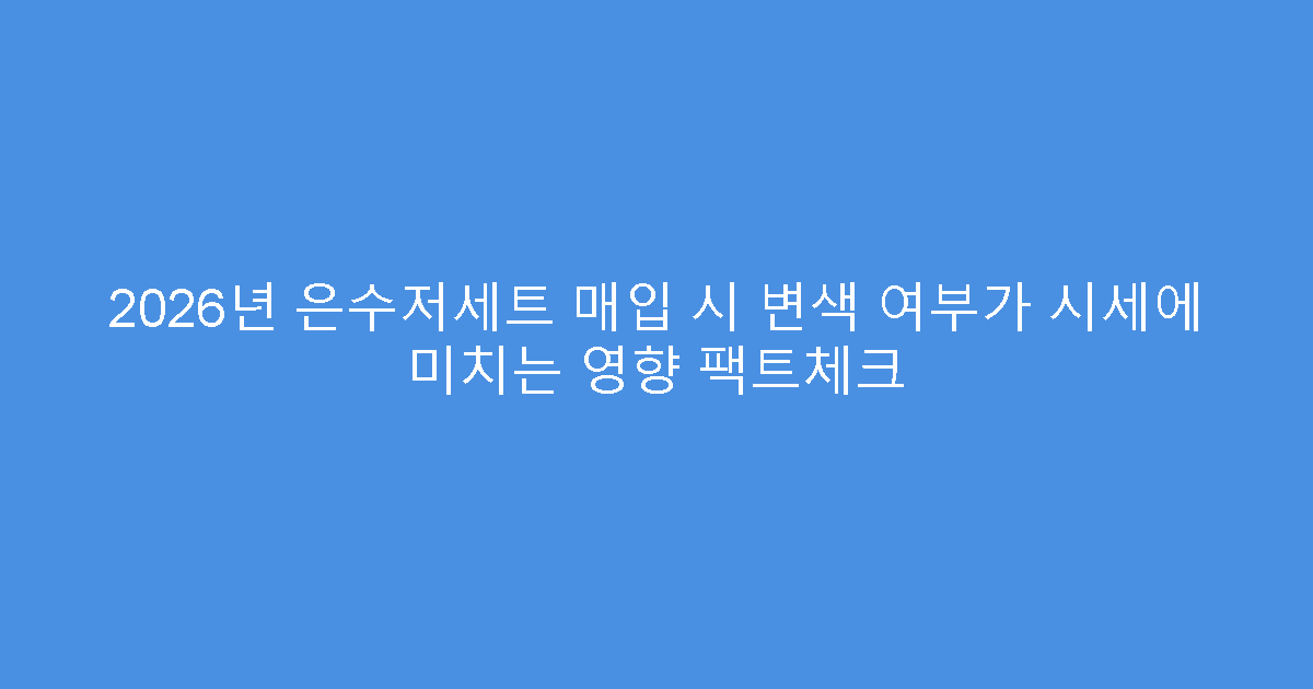 2026년 은수저세트 매입 시 변색 여부가 시세에 미치는 영향 팩트체크