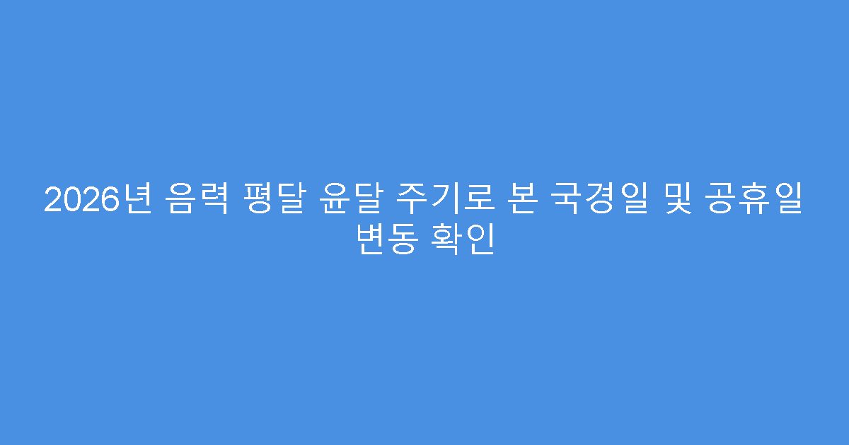 2026년 음력 평달 윤달 주기로 본 국경일 및 공휴일 변동 확인
