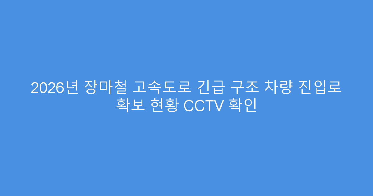 2026년 장마철 고속도로 긴급 구조 차량 진입로 확보 현황 CCTV 확인