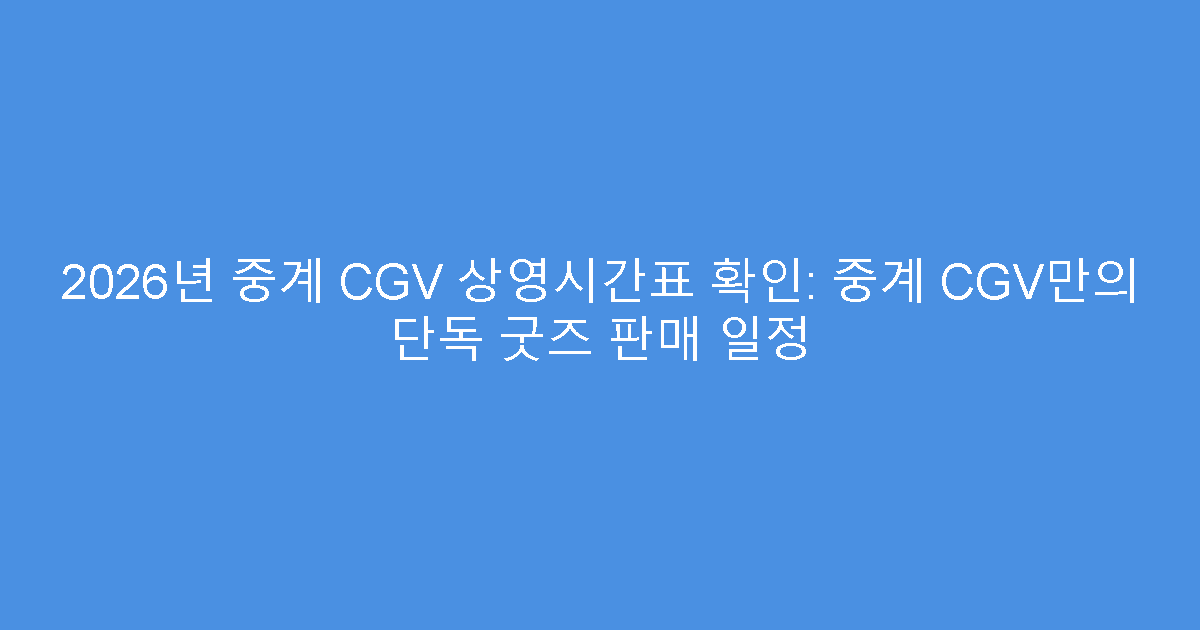 2026년 중계 CGV 상영시간표 확인: 중계 CGV만의 단독 굿즈 판매 일정
