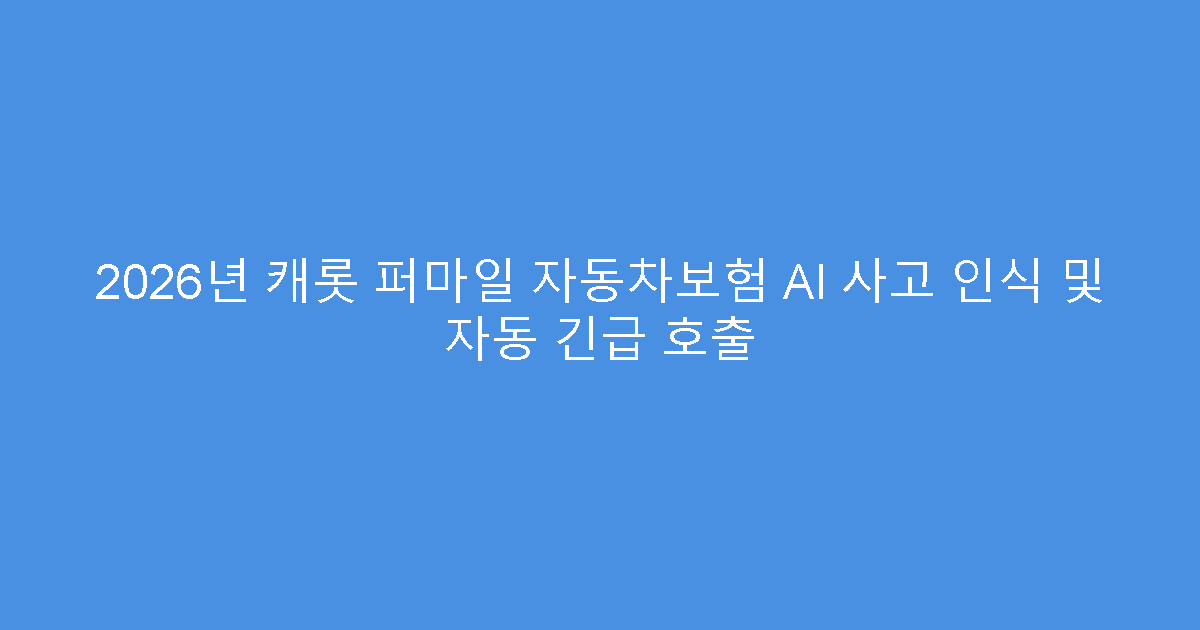 2026년 캐롯 퍼마일 자동차보험 AI 사고 인식 및 자동 긴급 호출