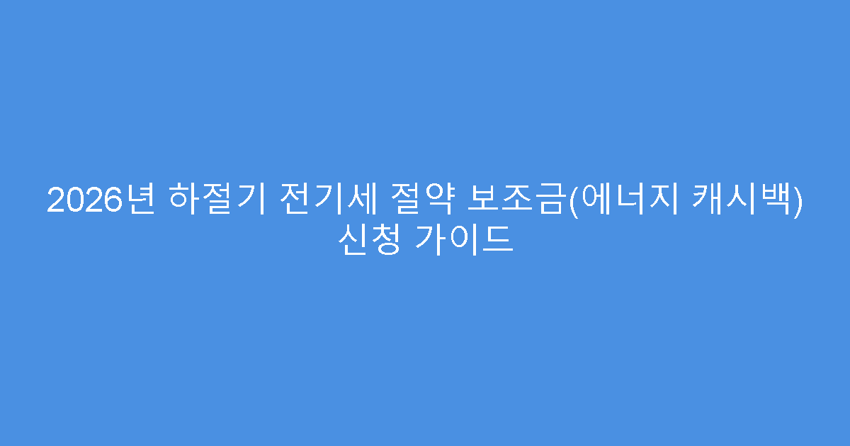 2026년 하절기 전기세 절약 보조금(에너지 캐시백) 신청 가이드