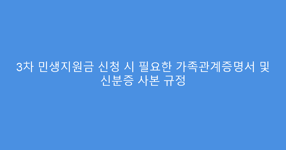 3차 민생지원금 신청 시 필요한 가족관계증명서 및 신분증 사본 규정
