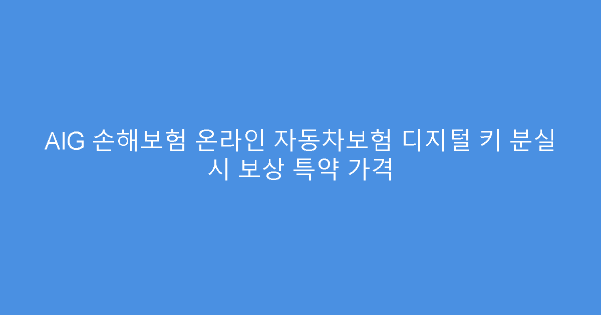 AIG 손해보험 온라인 자동차보험 디지털 키 분실 시 보상 특약 가격