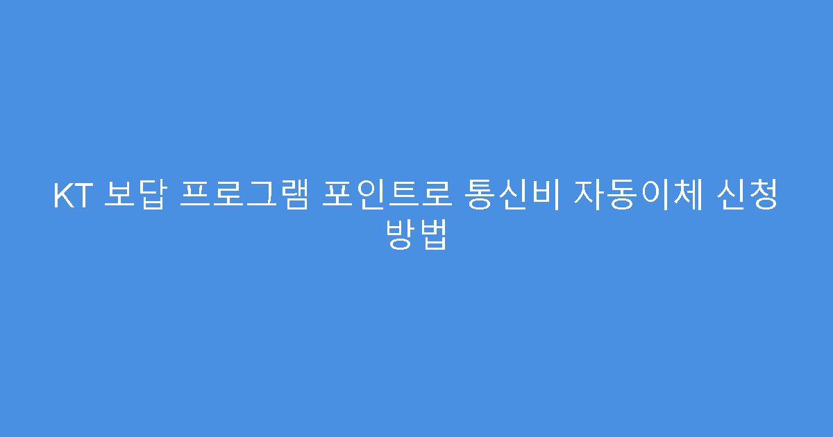 KT 보답 프로그램 포인트로 통신비 자동이체 신청 방법