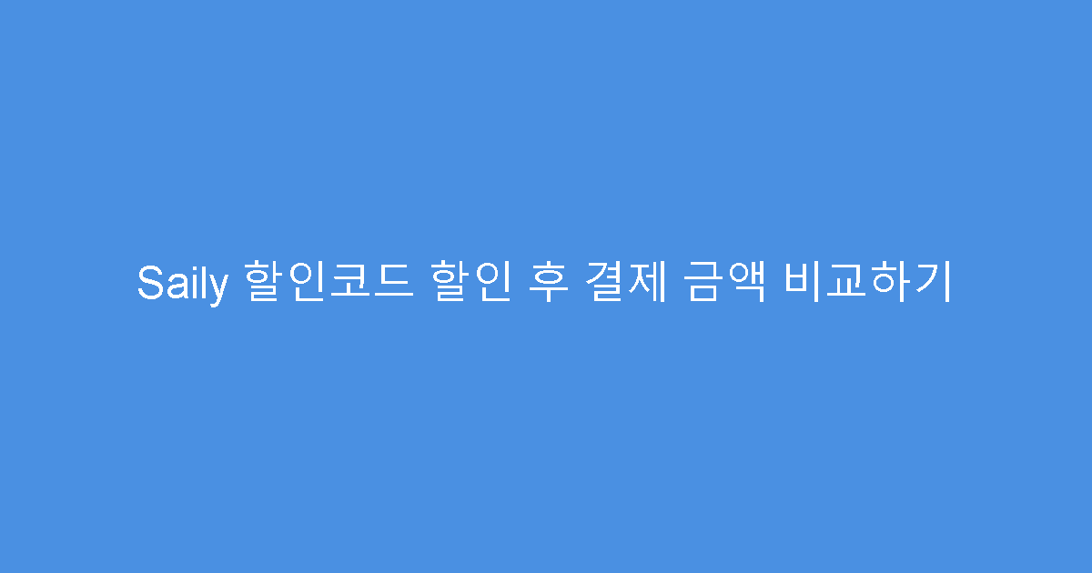 Saily 할인코드 할인 후 결제 금액 비교하기
