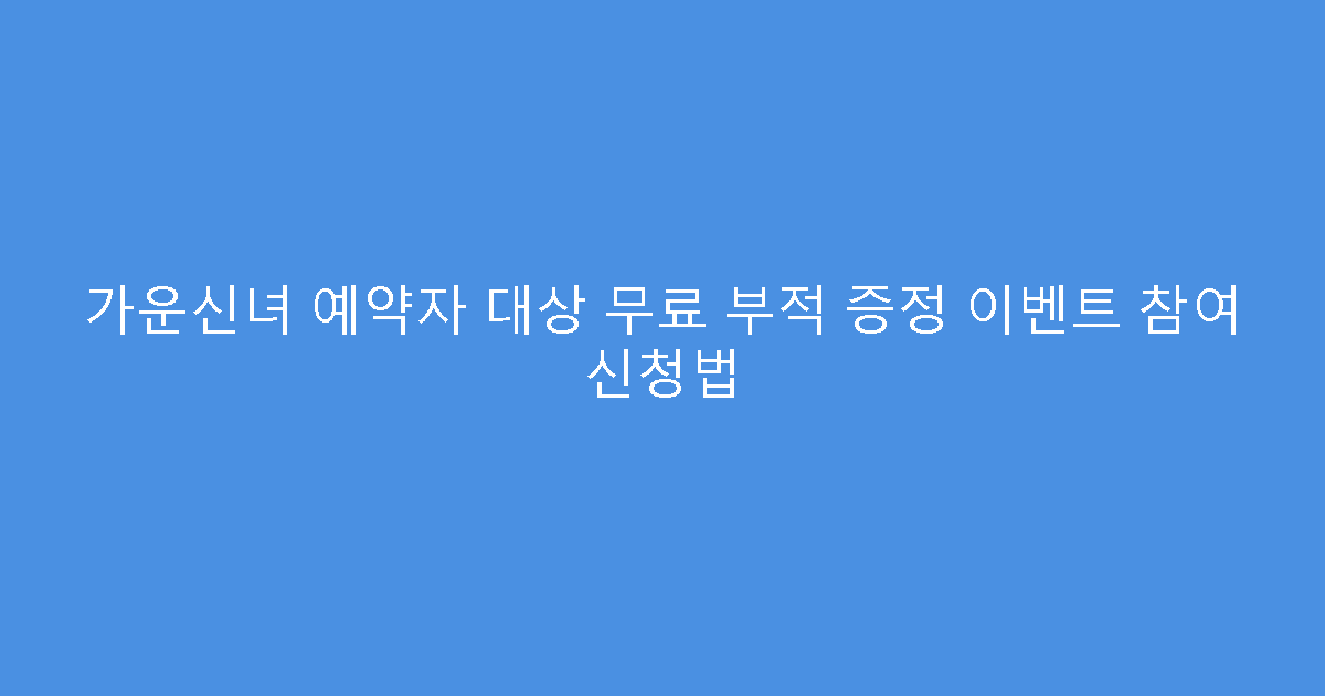 가운신녀 예약자 대상 무료 부적 증정 이벤트 참여 신청법