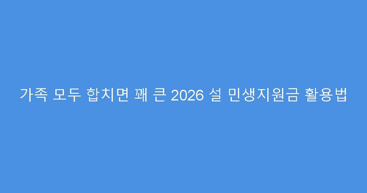가족 모두 합치면 꽤 큰 2026 설 민생지원금 활용법
