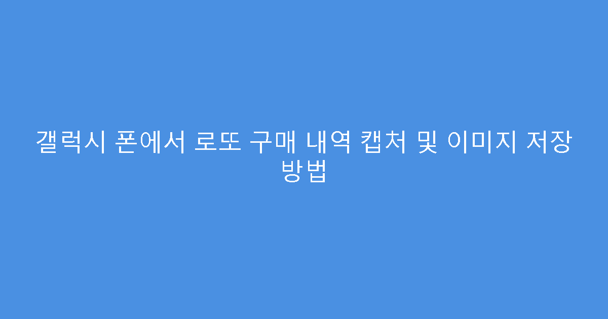 갤럭시 폰에서 로또 구매 내역 캡처 및 이미지 저장 방법