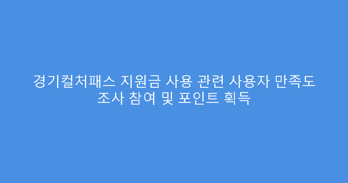 경기컬처패스 지원금 사용 관련 사용자 만족도 조사 참여 및 포인트 획득