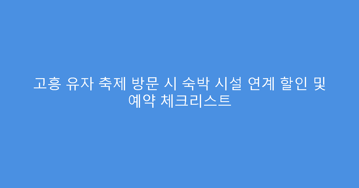 고흥 유자 축제 방문 시 숙박 시설 연계 할인 및 예약 체크리스트