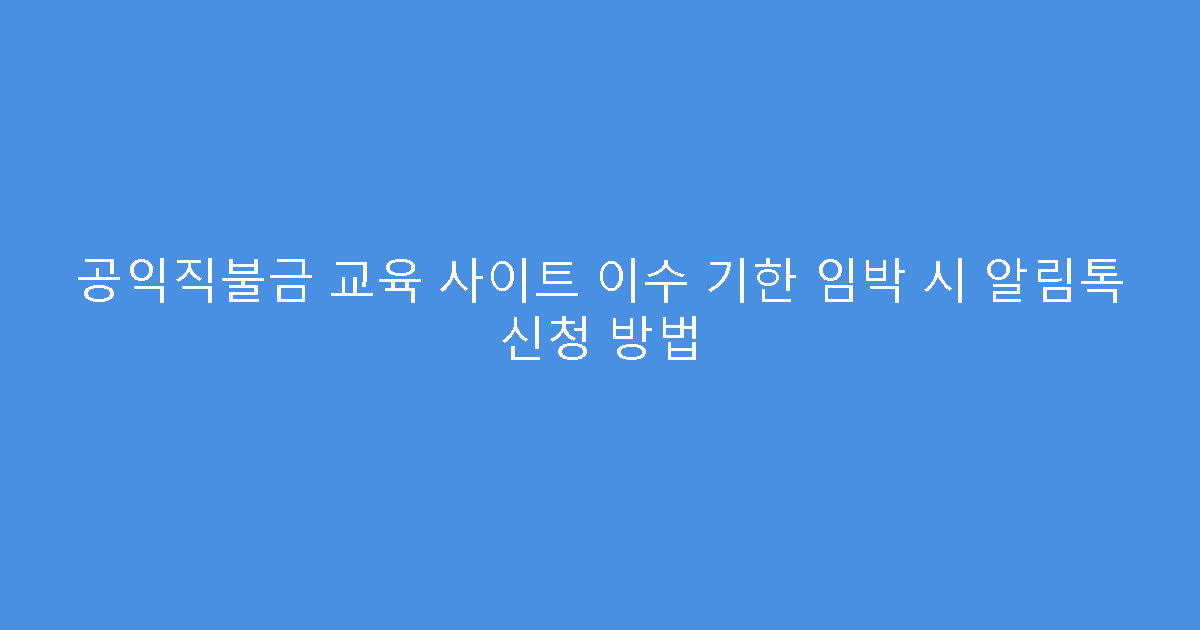 공익직불금 교육 사이트 이수 기한 임박 시 알림톡 신청 방법