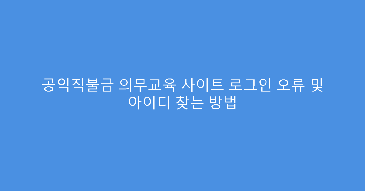 공익직불금 의무교육 사이트 로그인 오류 및 아이디 찾는 방법