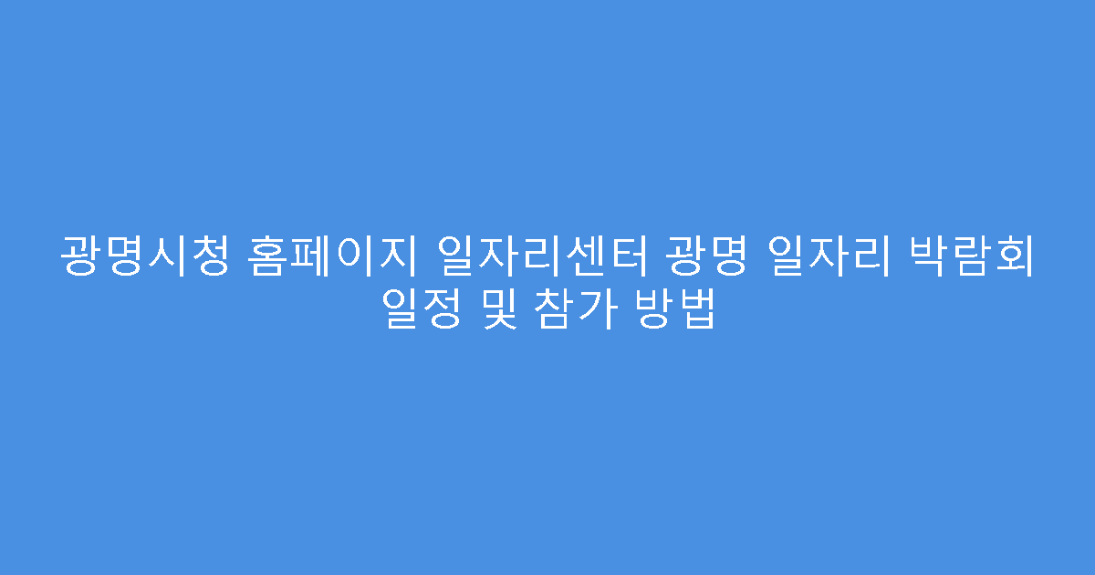 광명시청 홈페이지 일자리센터 광명 일자리 박람회 일정 및 참가 방법