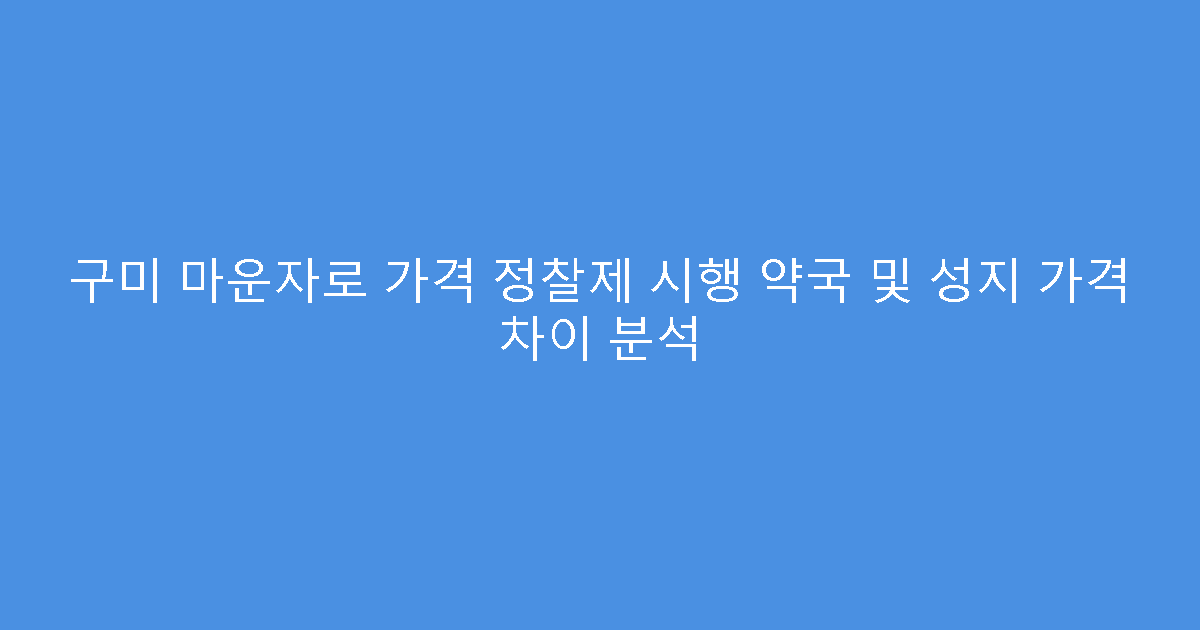 구미 마운자로 가격 정찰제 시행 약국 및 성지 가격 차이 분석