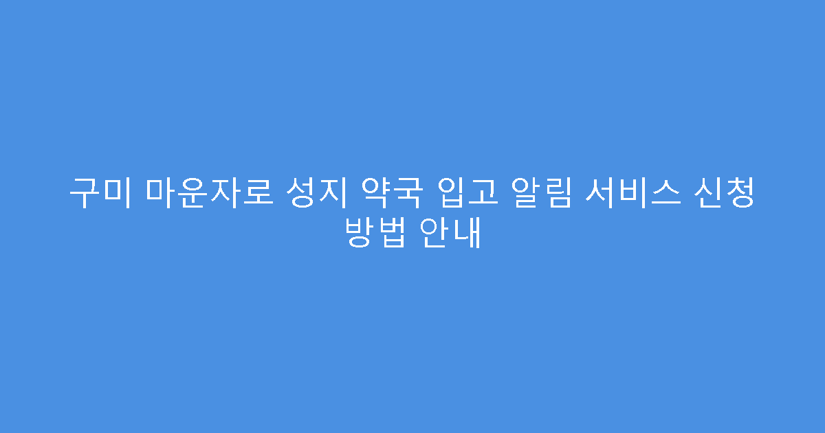 구미 마운자로 성지 약국 입고 알림 서비스 신청 방법 안내