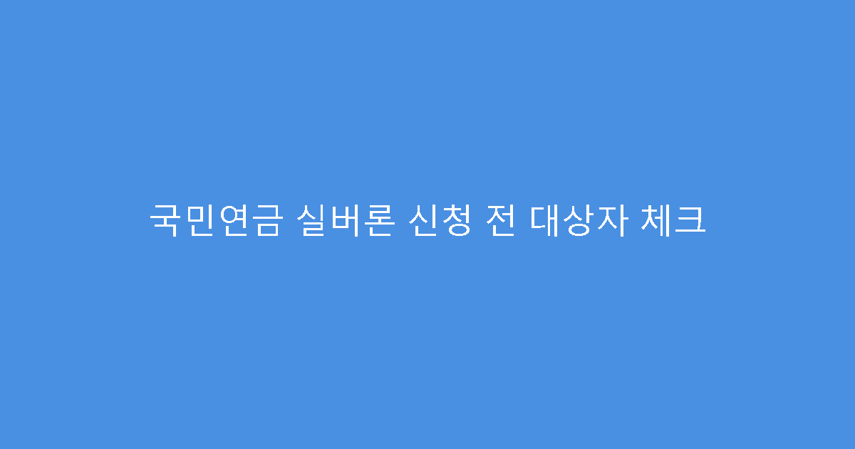국민연금 실버론 신청 전 대상자 체크