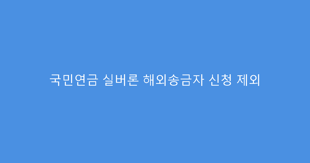 국민연금 실버론 해외송금자 신청 제외