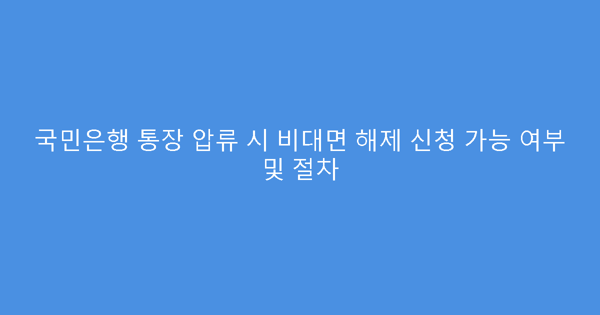 국민은행 통장 압류 시 비대면 해제 신청 가능 여부 및 절차