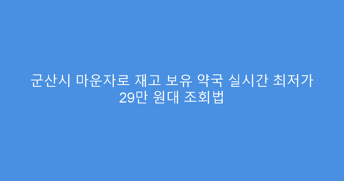 군산시 마운자로 재고 보유 약국 실시간 최저가 29만 원대 조회법