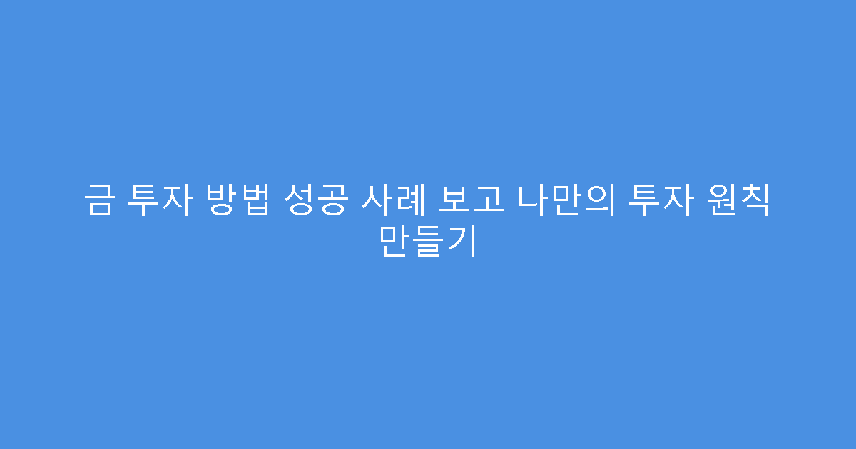 금 투자 방법 성공 사례 보고 나만의 투자 원칙 만들기