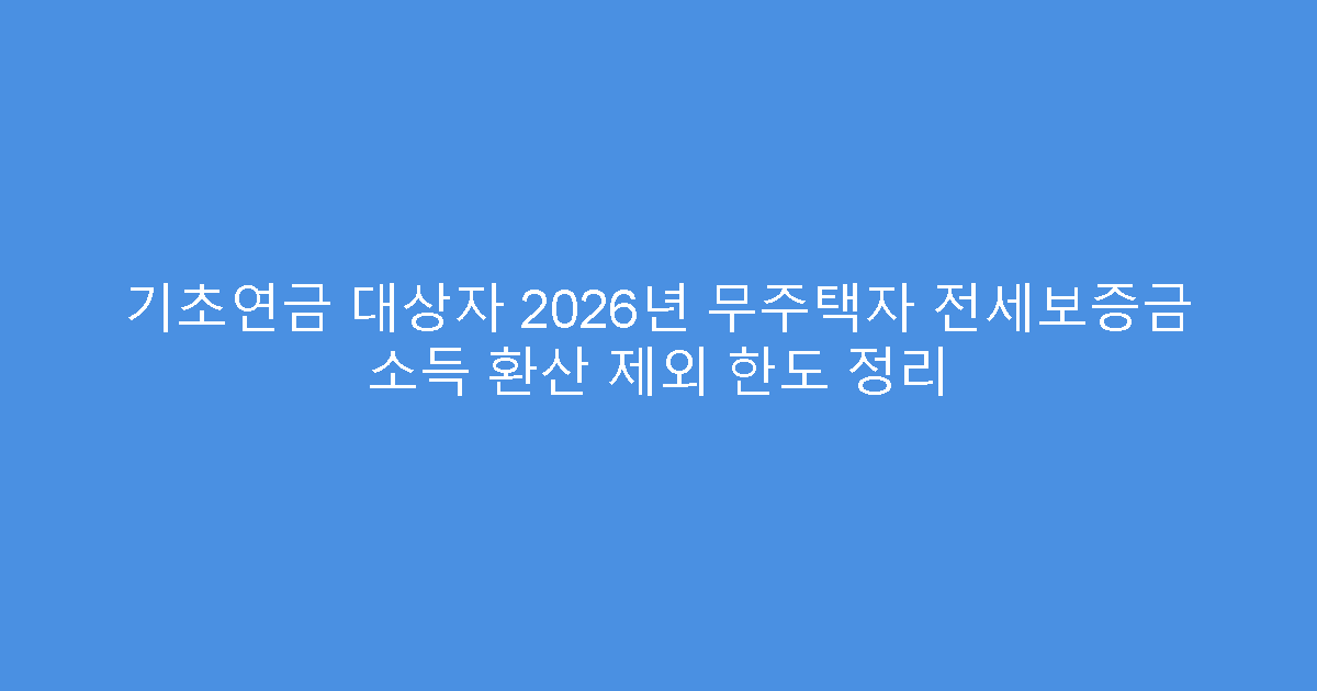 기초연금 대상자 2026년 무주택자 전세보증금 소득 환산 제외 한도 정리